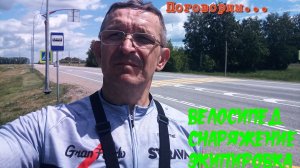 Мой велосипед, экипировка и снаряжение. Подготовка к ВЕЛОTRIP 2024 г.