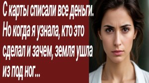 Истории для Вас/С карты списали все деньги. Но когда я узнала../Жизненные истории/Аудиорассказ