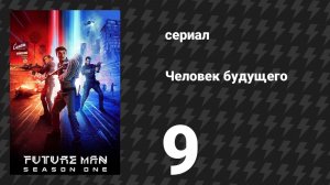 Человек будущего 1 сезон 9 серия «Операция: Роковое влечение» (сериал, 2017)