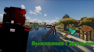 ВЫЖИВАНИЕ С ДРУЗЬЯМИ! (они убивали друг друга)