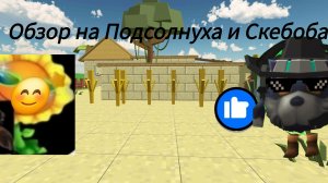 Обзор на Подсолнуха и Скебоба