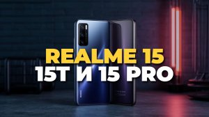 обзор смартфонов Realme 15 5G, 15T и 15 Pro — какой выбрать в 2025 ?
