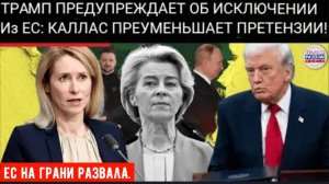 ПОЛИТИКА ТРАМПА ПРОТИВ ПОЛИТИКИ ЕС: Кайя Каллас отвечает на предупреждение Трампа о коллапсе!