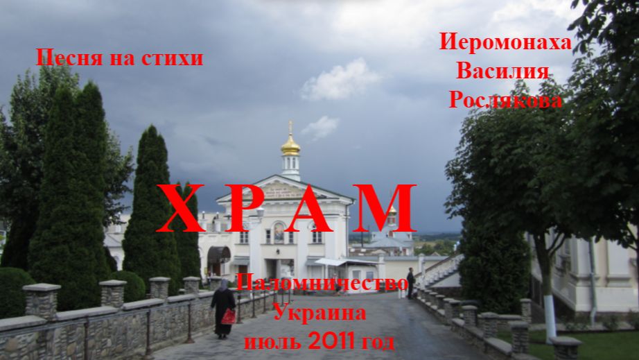Храм. На стихи иеромонаха В.Рослякова. смотреть онлайн