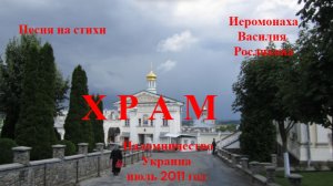 Храм. На стихи иеромонаха В.Рослякова.