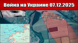 Сводка с фронта СВО и карта боевых действий на Украине сегодня 07.12.2025