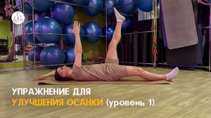 Упражнение для улучшения осанки, 'Мертвый жук" (уровень 1)