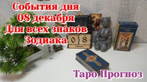 События дня 08.12.25 Для всех знаков Зодиака/Таро Прогноз/Карты Таро