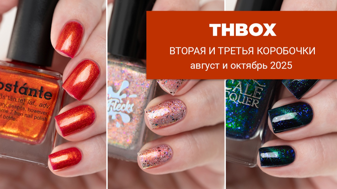 THBox 3 и 4 || распаковка и обзор || обычные лаки для ногтей смотреть онлайн