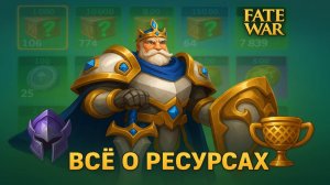 Все о ресурсах в Fate War: Полный гайд и использование на ивентах