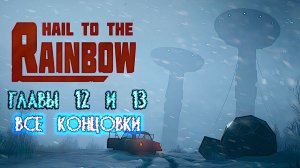 Hail to the Rainbow. Главы 12 и 13. Все концовки.