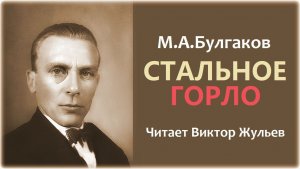 Аудиокнига «СТАЛЬНОЕ ГОРЛО». Михаил Булгаков