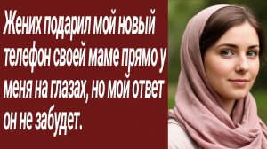 Истории для Вас/Жених подарил мой новый телефон своей маме.. /Жизненные истории/Аудиорассказ
