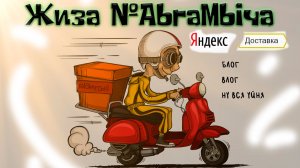 Философская смена в яндексе , заказ за 119 рублей #яндекс доставка   #курьер #яндекс #Яндекспро