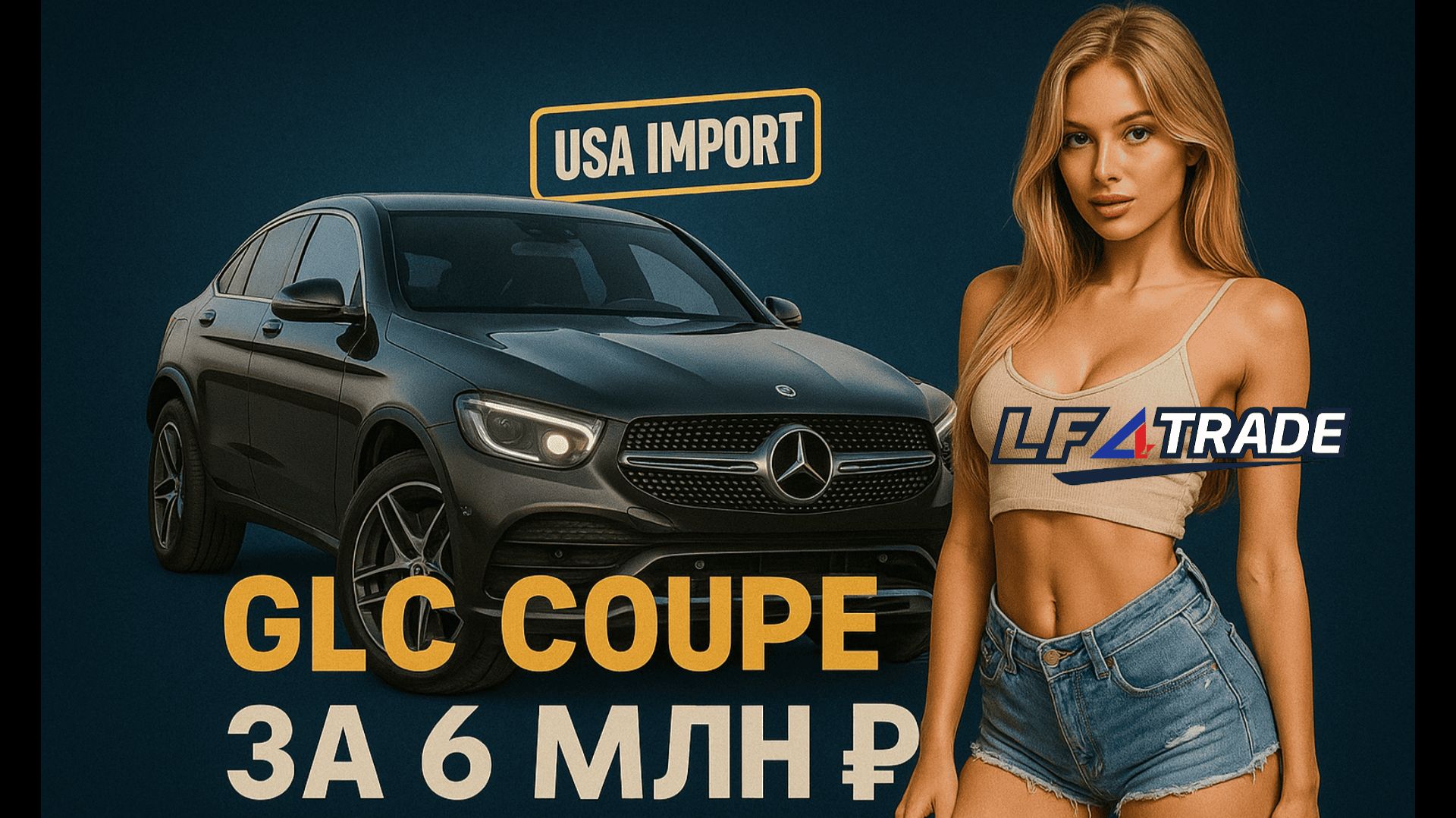 Премиум для тех, кто любит красиво: GLC Coupe за 6 млн ₽ под ключ