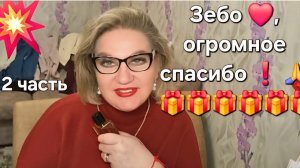 Зебо ❤️, спасибо за подарки 🎁❗️2 часть 💥💥💥
