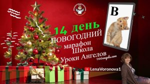 14 день 77 новогодний марафон Школа Уроки Ангелов Лена Воронова