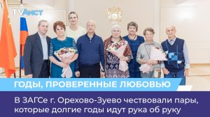 В ЗАГСе г. Орехово-Зуево чествовали пары, которые долгие годы идут рука об руку