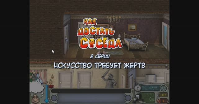 Neighbours from Hell - Revenge Is a Sweet Game #4 ИСКУССТВО ТРЕБУЕТ ЖЕРТВ