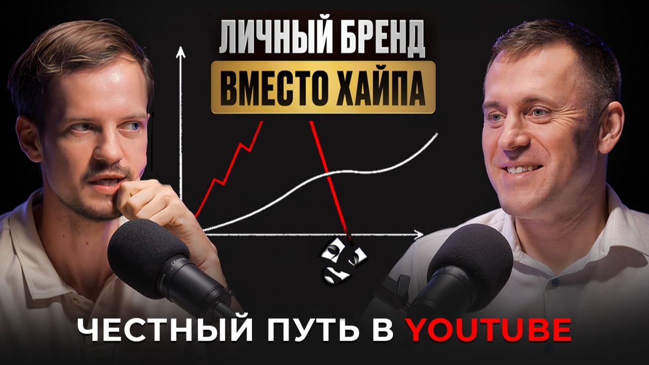 Как эксперту вырасти на YouTube в 2025: личный бренд, миссия и сила маленьких каналов