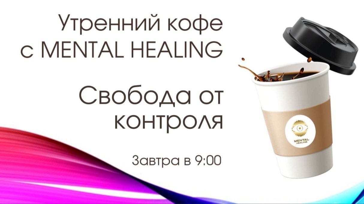 Запись УК Свобода от контроля