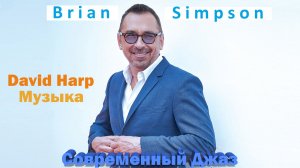 Инструментальный Современный Джаз - Брайн Симпсон (Brian Simpson)