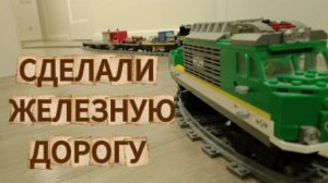 ПОСТРОИЛИ ЖЕЛЕЗНУЮ ДОРОГУ ИЗ ЛЕГО В КВАРТИРЕ!!!