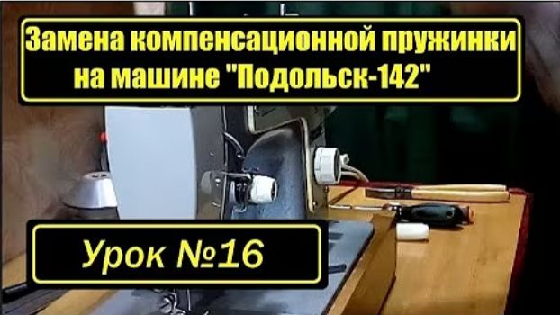 016 Регулятор натяжения верхней нити Подольск 142 Подольск-132 Мальва Чайка-III