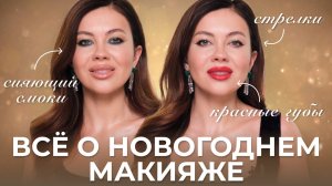 3 ИДЕИ МАКИЯЖА НА НОВЫЙ ГОД 2026: стрелки, красные губы и смоки. ТЫ ТОЧНО СМОЖЕШЬ ПОВТОРИТЬ!