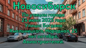 Новосибирск. По улицам города 24 июня 2025 года. Улицы: Богдана Хмельницкого, Народная.