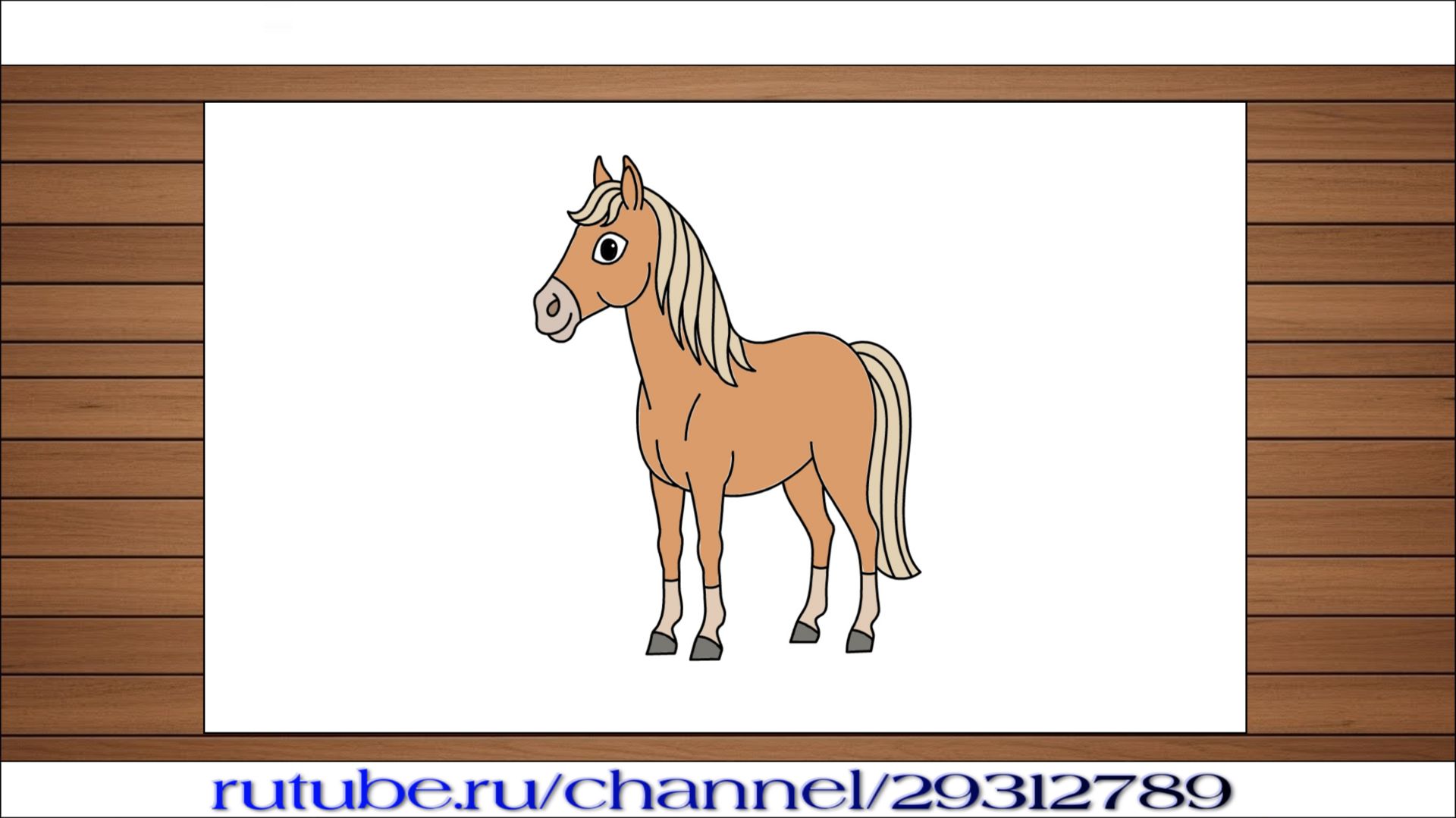 Как нарисовать лошадь для детей