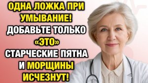Одна ложка при умывании — и морщины тают. Секрет, о котором молчали врачи | Тайны Медицины