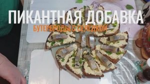 Всё дело в пикантной добавке. Бутерброды с селёдкой 💯👍