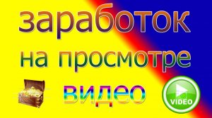 где заработать на просмотрах видео