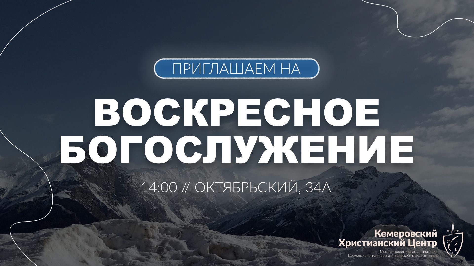 ❄️ ВОСКРЕСНОЕ Богослужение • 14.12.2025 - Кемеровский Христианский Центр 🌍 смотреть онлайн