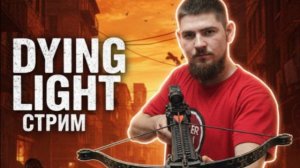 Проходим Dying Light и общаемся !