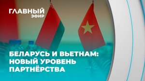 Делегация Совбеза Беларуси во Вьетнаме: итоги визита и перспективы сотрудничества. Главный Эфир