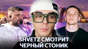 Shvetz смотрит черный стоник!