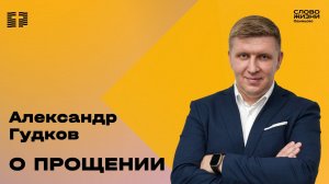 Александр Гудков: О прощении / 07.12.25 / Церковь «Слово жизни» Одинцово
