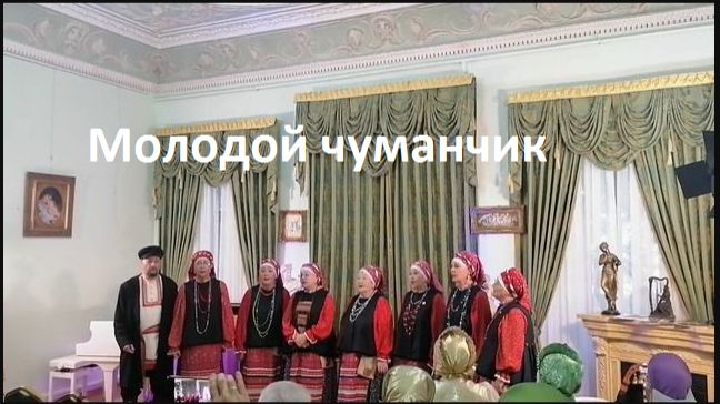 Молодой чуманчик. Молодка. Старинные распевы ямщиков Якутии