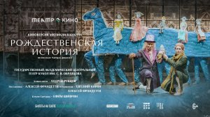 Театр в кино: Рождественская история