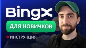 Как ТОРГОВАТЬ на BingX (2025) Полная ИНСТРУКЦИЯ для Новичков и ОБЗОР Биржи / криптовалюта / трейдинг