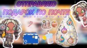 отправляю подарок и письмо по почте!?
