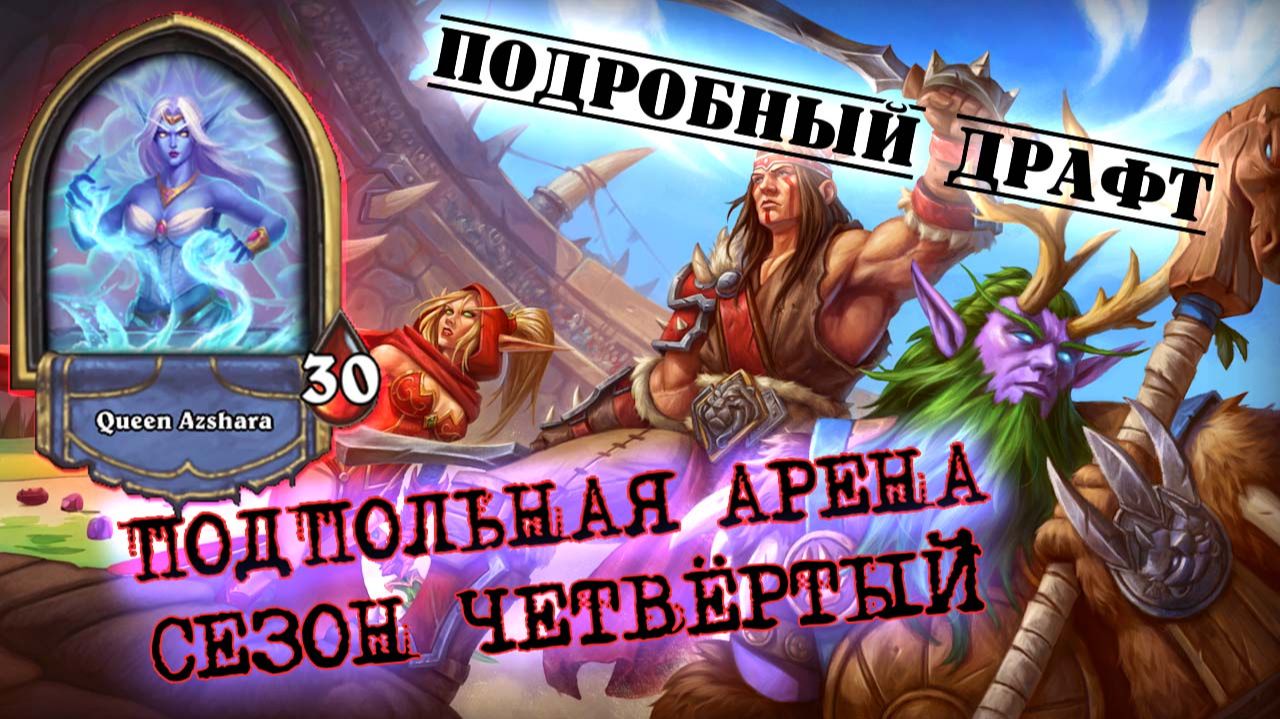 [Подпробный Драфт] РАЗАБИРАЕМ МАГА ЧЕТВЁРТОГО СЕЗОНА ПО КОСТОЧКАМ | Арена | Hearthstone
