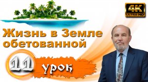 Урок субботней школы № 11. Жизнь в Земле обетованной