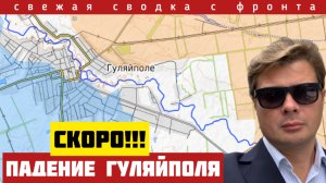 ВАЖНО С ФРОНТА! ФАБами добивают гарнизон в Димитрове. Бои за центр Гуляйполя. Днепр готовится. 07/12