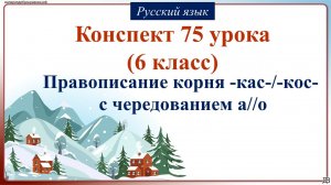 75 урок русского языка 6 класс. Правописание корня -кас-/-кос- с чередованием а//о