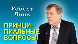 Роберт Линк. Принципиальные вопросы (29.11.2025)
