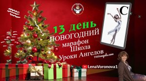 13 день 77 новогодний марафон Школа Уроки Ангелов Лена Воронова