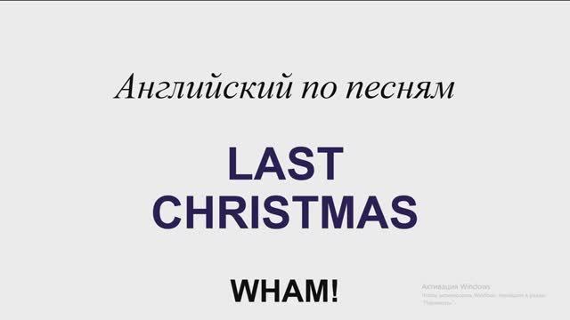 Last Christmas Wham! Учим текст песни и подпеваем